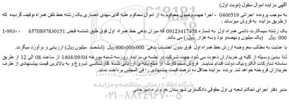 مزایده یک رشته سیمکارت دائمی همراه اول