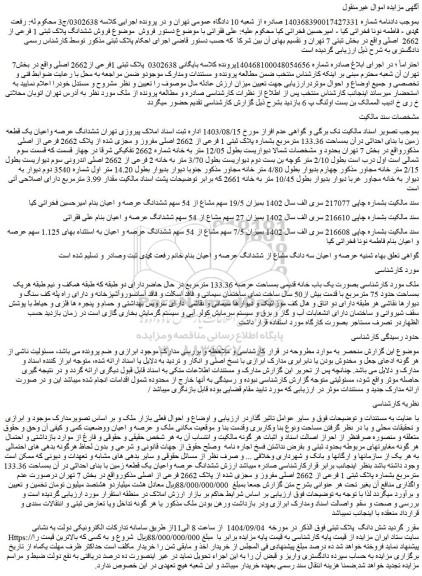 مزایده ششدانگ عرصه واعیان یک قطعه زمین با بنای احداثی درآن بمساحت 133.36 مترمربع بشماره پلاک ثبتی 1 فرعی از 2662 اصلی