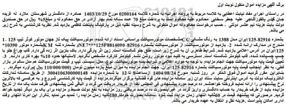 مزایده موتورسیکلت پیک تاز جهان موتور کوثر تیپ 125c