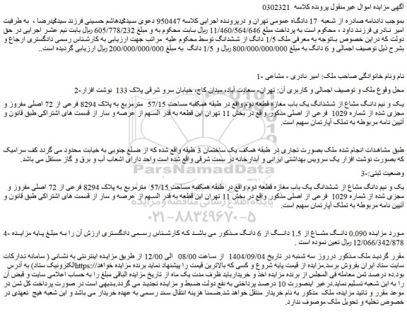 مزایده یک و نیم دانگ مشاع از ششدانگ یک باب مغازه قطعه دوم