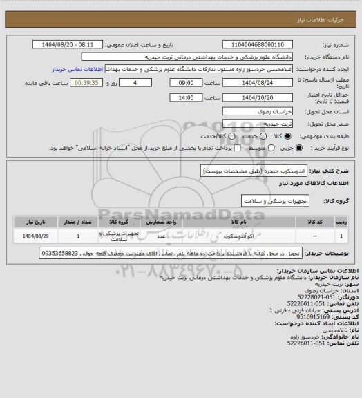 استعلام اندوسکوپ حنجره (طبق مشخصات پیوست)