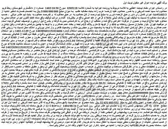 مزایده ششدانگ عرصه واعیان یکدستگاه آپارتمان مسکونی