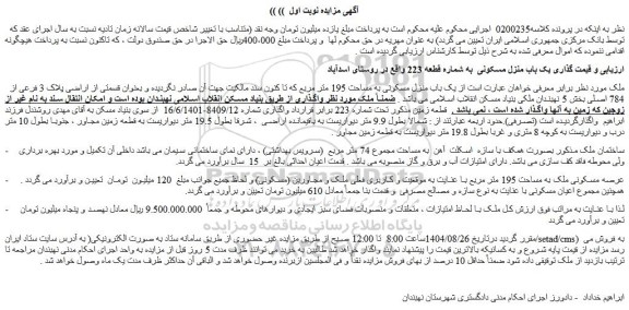 مزایده یک باب منزل مسکونی  به شماره قطعه 223