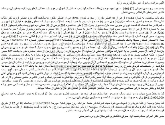 مزایده یک باب ساختمان به شماره 17444 فرعی از 38 اصلی مفروز و مجزی شده از 294فرعی از اصلی