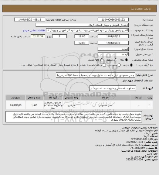 استعلام چمن مصنوعی طبق مشخصات فایل پیوست (سه باب جمعا 1460متر مربع)