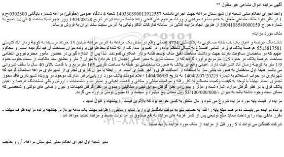 مزایده ششدانگ عرصه و اعیان یک باب خانه مسکونی به پلاک ثبتی 3774 اصلی