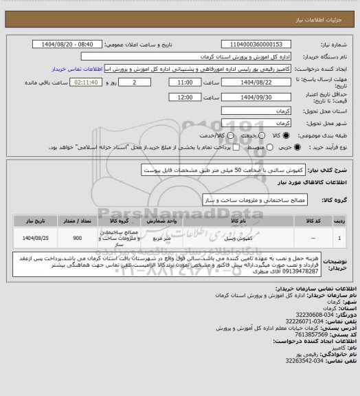 استعلام کفپوش سالنی با ضخامت 50 میلی متر طبق مشخصات فایل پیوست