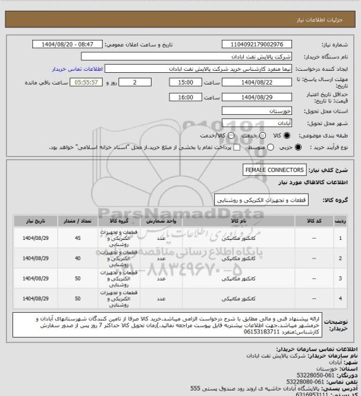 استعلام FEMALE CONNECTORS