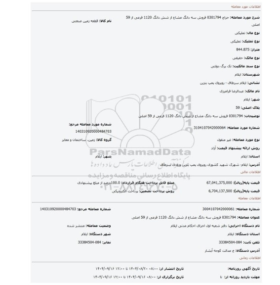 مزایده، 0301794  فروش سه دانگ مشاع از شش دانگ 1120 فرعی از 59 اصلی