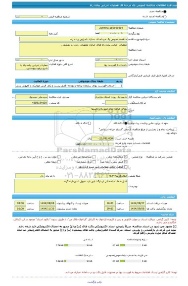 مناقصه، مناقصه عمومی یک مرحله ای عملیات اجرایی پیاده راه