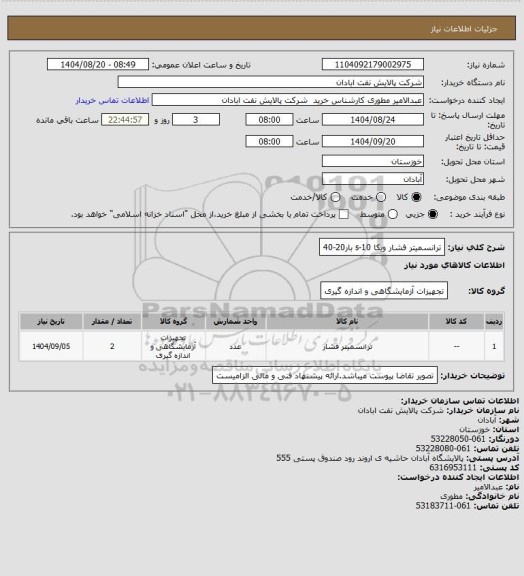استعلام ترانسمیتر فشار ویکا s-10    بار20-40