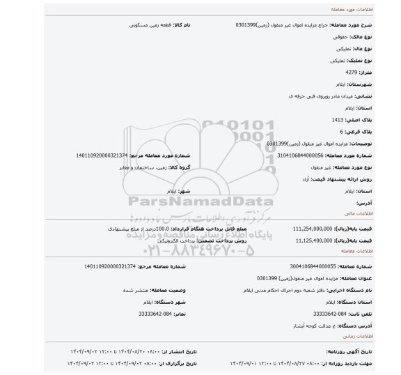 مزایده، مزایده اموال غیر منقول (زمین)0301399