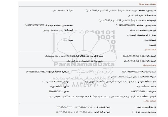 مزایده، ساختمان اداری ( پلاک ثبتی 209فرعی از 3992 اصلی)