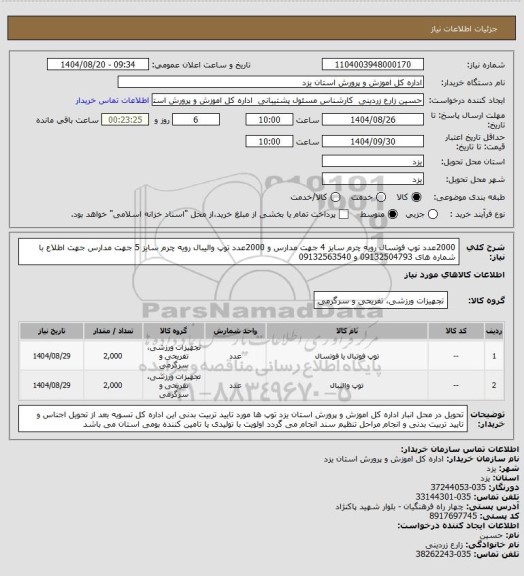 استعلام 2000عدد توپ فوتسال  رویه چرم سایز 4 جهت مدارس و 2000عدد توپ والیبال رویه چرم سایز 5 جهت مدارس
جهت اطلاع با شماره های 09132504793  و 09132563540