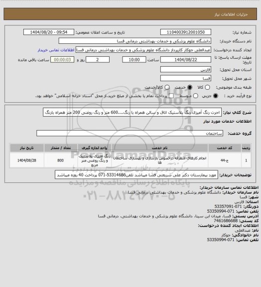 استعلام اجرت رنگ آمیزی رنگ پلاستیک اتاق و سالن همراه با رنگ....600 متر و رنگ روغنی 200 متر همراه بارنگ