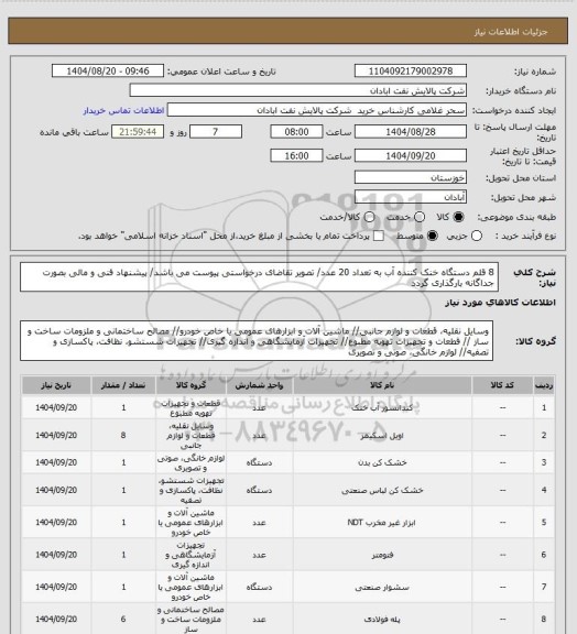 استعلام 8 قلم دستگاه خنک کننده آب به تعداد 20 عدد/ تصویر تقاضای درخواستی پیوست می باشد/ پیشنهاد فنی و مالی بصورت جداگانه بارگذاری گردد