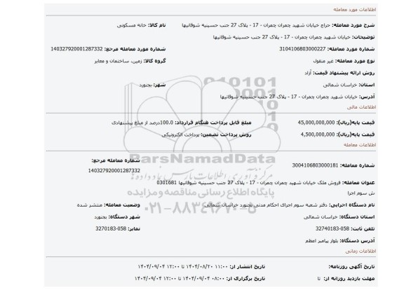 مزایده، خیابان شهید چمران چمران - 17 - پلاک 27  جنب حسینیه شوقانیها
