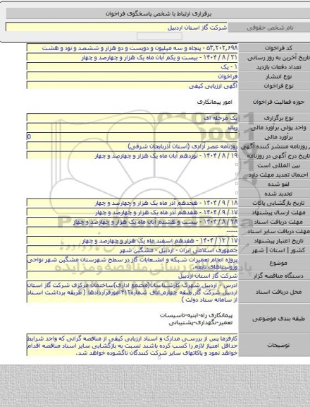 مناقصه, پروژه انجام تعمیرات شبکه و انشعابات گاز در سطح شهرستان مشگین شهر نواحی وروستاهای تابعه.
