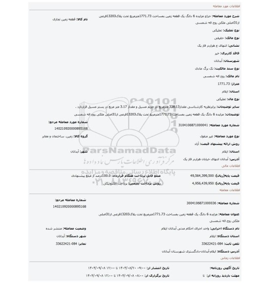 مزایده، مزایده 6 دانگ یک قطعه زمین بمساحت 1771.73مترمربع تحت پلاک13203فرعی از31اصلی ملکی روح اله شمسی