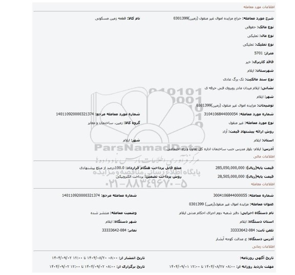 مزایده، مزایده اموال غیر منقول (زمین)0301399