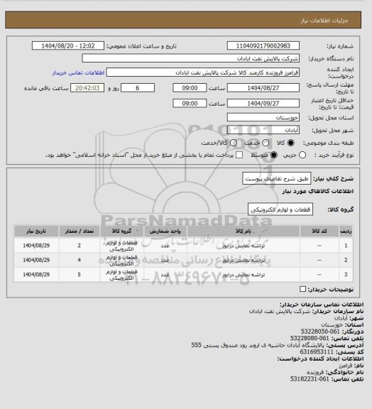 استعلام طبق شرح تقاضای پیوست