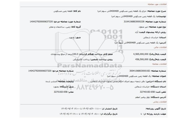 مزایده، یک قطعه زمین مسکونی 0400469ش سوم اجرا
