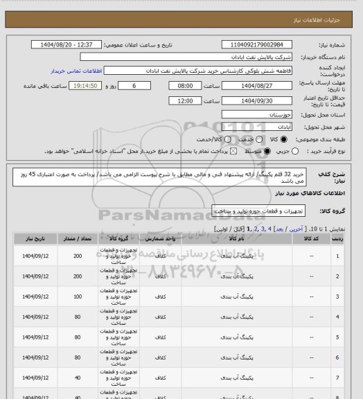 استعلام خرید 32 قلم پکینگ/ ارائه پیشنهاد فنی و مالی مطابق با شرح پیوست الزامی می باشد/ پرداخت به صورت اعتباری 45 روز می باشد