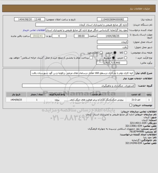 استعلام کپه کاری توام با بذرکاری درسطح 160 هکتار درسامان های مرتعی زرکوئیه و بن گود شهرستان بافت