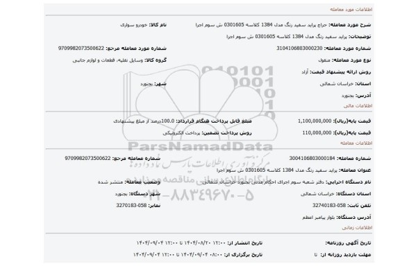 مزایده،  پراید سفید رنگ مدل 1384 کلاسه 0301605 ش سوم اجرا
