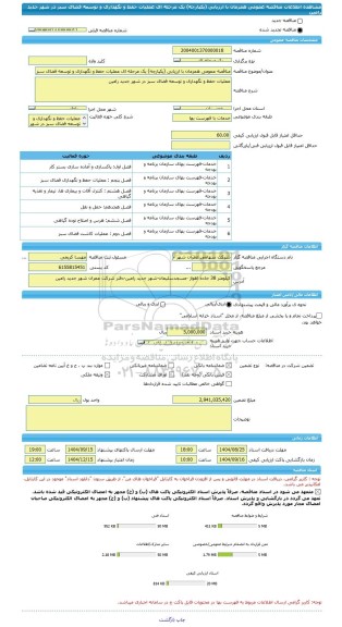 مناقصه، مناقصه عمومی همزمان با ارزیابی (یکپارچه) یک مرحله ای عملیات حفظ و نگهداری و توسعه فضای سبز در شهر جدید رامین
