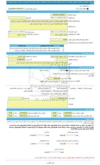 مناقصه، مناقصه عمومی همزمان با ارزیابی (یکپارچه) یک مرحله ای عملیات حفظ و نگهداری تاسیسات و خدمات شهری شهرجدید رامین