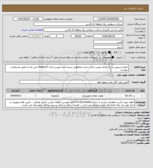 استعلام انجام سرویس و راه اندازی توربین بادی سایت باباکوهی شیراز (مدل توربین بادی Vestas 47 می باشد) طبق مشخصات پیوست