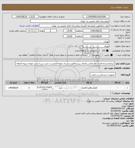 استعلام ایرانکدمشابه.5عدد قلم الماس.الصاق پیش فاکتور و ارسال نمونه الزامیست.خرید پس از تایید نمونه.تسویه 3ماهه