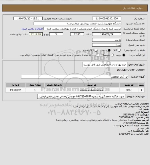 استعلام خرید پهنای باند اختصاصی طبق فایل پیوست