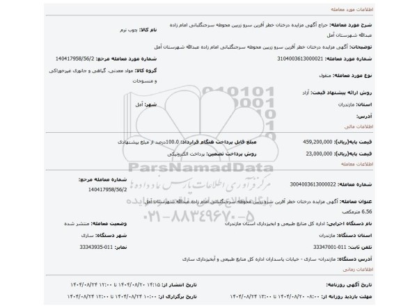 مزایده، آگهی مزایده درختان خطر آفرین سرو زربین محوطه سرجنگلبانی امام زاده عبدالله شهرستان آمل