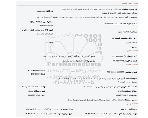 مزایده، آگهی مزایده درخت راش ریشه کن و شکسته افتاده ناشی از سیل بستر رودخانه استخر پشت قطعه 13  سری 2 بخش 6