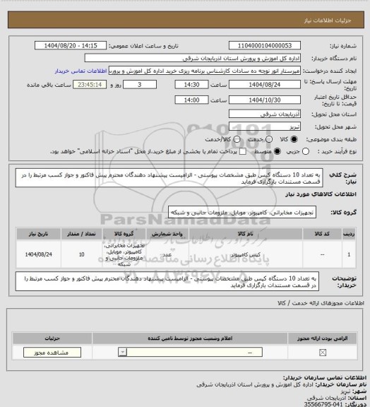 استعلام به تعداد 10 دستگاه کیس طبق مشخصات پیوستی - الزامیست پیشنهاد دهندگان محترم پیش فاکتور و جواز کسب مرتبط را در قسمت مستندات بارگزاری فرماید