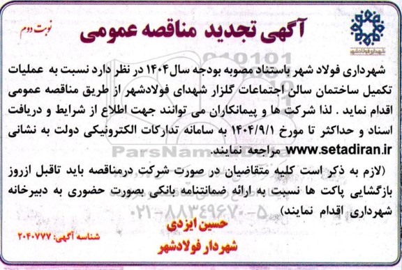 تجدید مناقصه عملیات تکمیل ساختمان سالن اجتماعات گلزار شهدا  - نوبت دوم 