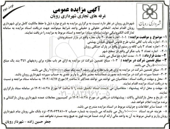 آگهی مزایده عمومی غرفه های تجاری شهرداری