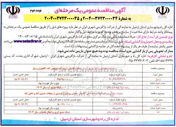 مناقصه عمومی عملیات بهسازی شبکه توزیع آب در محلات ...- نوبت دوم 