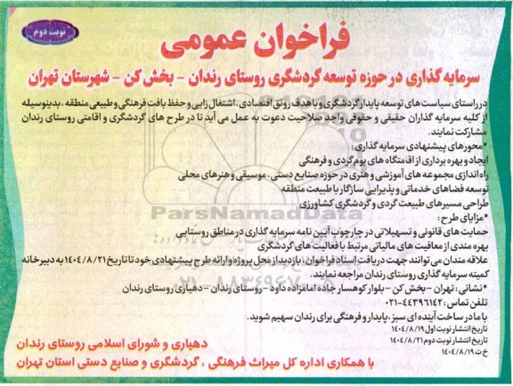 فراخوان عمومی سرمایه گذاری در حوزه توسعه گردشگری - نوبت دوم