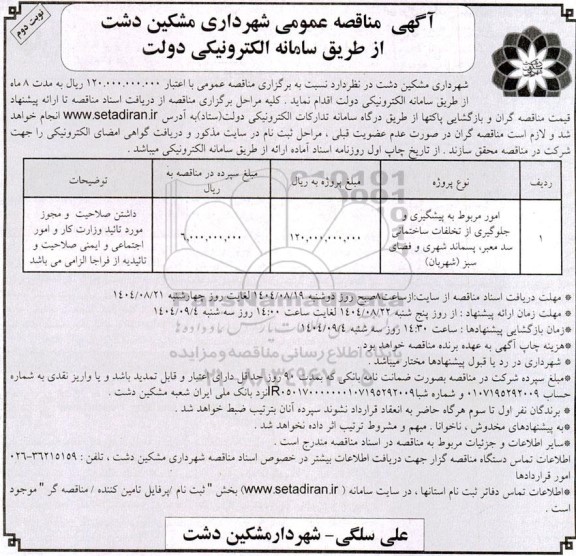 مناقصه امور مربوط به پیشگیری و جلوگیری از تخلفات ساختمانی سد معبر ... - نوبت دوم