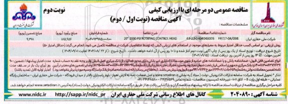 مناقصه 20-2000 PSI ROTATING CONTROL HEAD -نوبت دوم