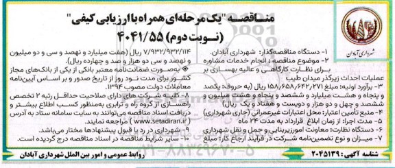 مناقصه انجام خدمات مشاوره برای نظارت کارگاهی و عالیه بهسازی بر عملیات احداث زیرگذر میدان طیب- نوبت دوم
