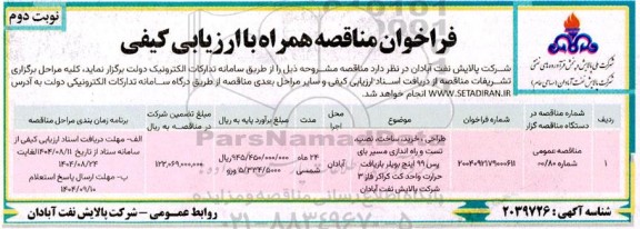 فراخوان مناقصه طراحی ، خرید ساخت، نصب تست و راه اندازی مسیر بای پس 99 اینچ بویلر بازیافت حرارت واحد کت کراکر - نوبت دوم