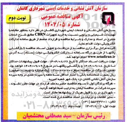 مناقصه خرید تجهیزات CBRN -نوبت دوم 