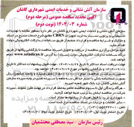 مناقصه خرید تجهیزات CBRN - تجدید مرحله دوم نوبت دوم 