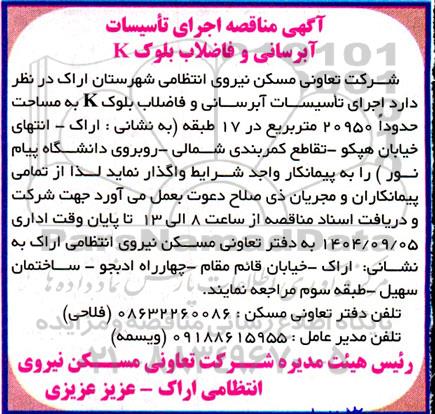 مناقصه اجرای تاسیسات آبرسانی و فاضلاب بلوک K 