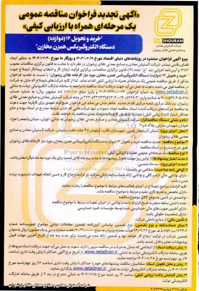 تجدید مناقصه عمومی خرید و تحویل 12 (دوازده) دستگاه الکتروگیربکس همزن مخازن