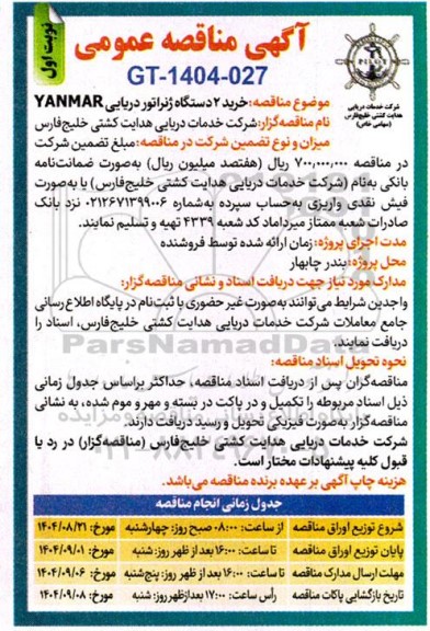 مناقصه خرید 2 دستگاه ژنراتور دریایی YANMAR